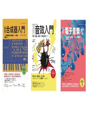 cover image of 原創音色音效套書（共三冊）